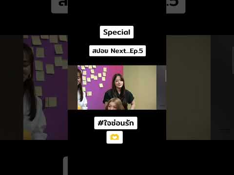 special สปอย Ep.5