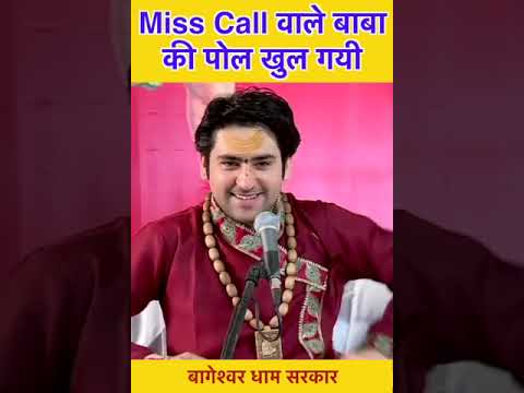 Miss Call वाले बाबा की पोल खुल गयी | Bageshwar dham