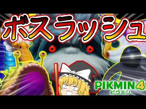 【ピクミン4】魔理沙、ボスラッシュに挑む！【ゆっくり実況】