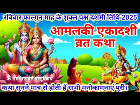 Amalki Ekadashi 2025/आमलकी एकादशी व्रत कथा/ आमलकी एकादशी 2025 / Amalaki Ekadashi Katha