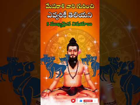 మేషరాశి వారి గురించి ఎవ్వరికీ తెలియని 5 ముఖ్యమైన విషయాలు | mesharashi falalu
