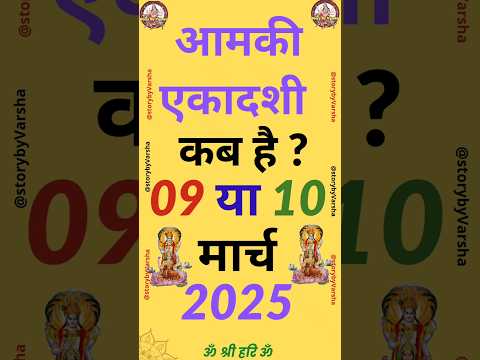 एकादशी कब है 2025 Ekadashi kab hai | Ekadashi March 2025|gyaras Kab Ki Hai | #shorts #ekadashikabhai