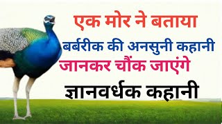 "महाभारत का महान बलिदानी: बर्बरीक की वीरगाथा | एक अनसुनी कहानी" #gyanvardhakhindistory