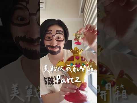 美少女戰士收藏亂開箱part2 #shorts