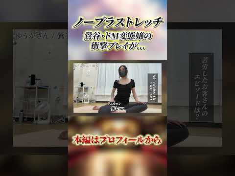 【ノーブラストレッチ】超敏感なドM嬢が「1日29回達した」衝撃エピソードとは？