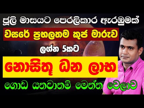 ධන යෝග ජූලි මාසය ප්‍රබල කුජ මාරුව Kuja Maruwa Jothishya Lagna Palapala July Month Astrology Kendara