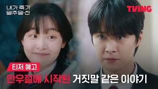 [내가 죽기 일주일 전] 공명 X 김민하, 설레임 가득한 판타지 로맨스ㅣ티저 예고ㅣTVING | Way Back Love