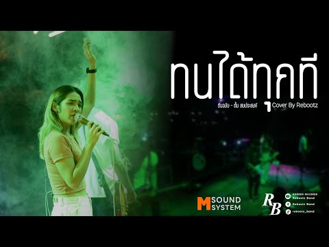 ทนได้ทุกที - ตั้ม สมประสงค์ [ Rebootz Band ]