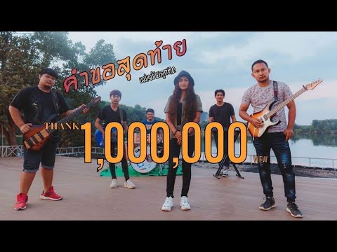 คำขอสุดท้ายของแม่ม้ายลูกติด- แตง จาริกา (Ver.ผู้หญิง) [ OFFICIAL MV ]