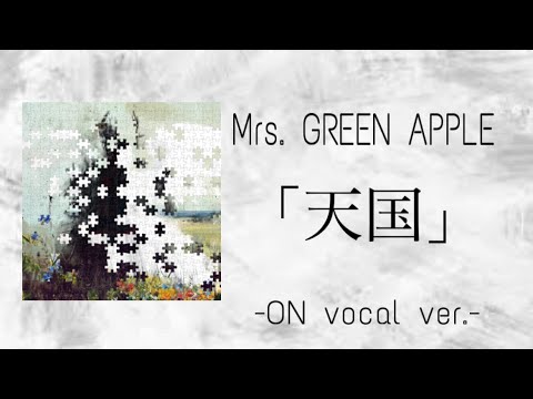 カラオケ 歌詞付き Mrs. GREEN APPLE 「天国」ON Vocal ver
