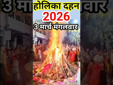 होलिका दहन कब है 2026 में