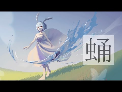 #0【蛹 / コスモ*ステラ】-歌ってみたver.shinoだす。from.無色透明祭