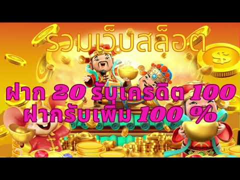 โปร ฝาก20รับ100 และ ฝากรับเพิ่ม100% สล็อตสมาชิกใหม่