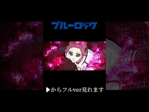 【ブルーロック】最終回 糸師凛vs糸師冴 #shorts #ブルーロック #bluelock #bluelockedit #かくれんぼ #mad #amv