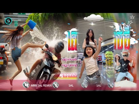 🔴បទកំពុងល្បីក្នុង_Tik tok🎬💥(ត្រៀមរាំលេងសង្រ្កាន្តឆ្នាំថ្មី🔥)🎉ពេញនិយមខ្លាំង💥ReMix_2025 Mrr Sal Remix