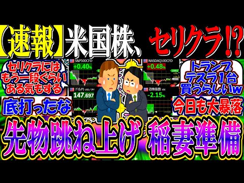 【速報】米国株、先物跳ね上げ『稲妻準備もセリクラはまだ先か』