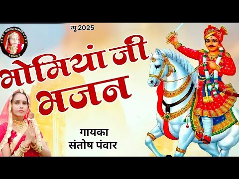 गाला रा भोमियाजी राजस्थानी मशहूर भजन सिंगर संतोष पंवार