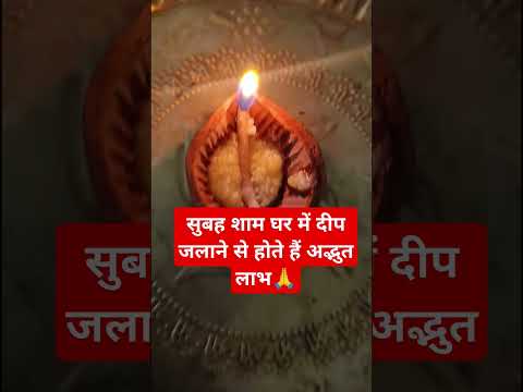 सुबह शाम घर में दीप जलाने से होते हैं अद्भुत लाभ🙏#shortsviral #trending #upay #shorts #facts