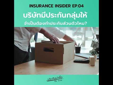 EP.04 บริษัทมีประกันกลุ่มให้ จำเป็นต้องมีประกันส่วนตัวไหม?