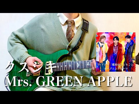 【新曲】Mrs. GREEN APPLE - クスシキ【リードギター】(TVアニメ「薬屋のひとりごと」オープニングテーマ)弾いてみた
