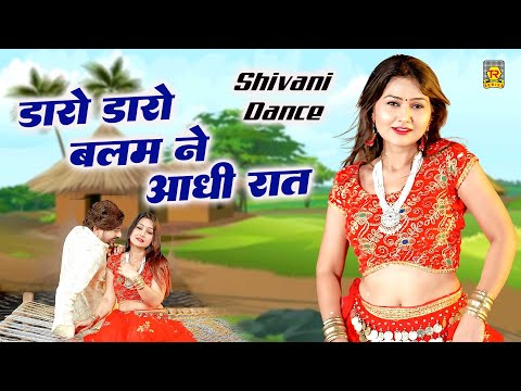 डारो डारो बालम ने आधी रात | Daro Daro Balam Ne Aadhi Raat | Shivani Dance | Rasiya Dj Remix 2025