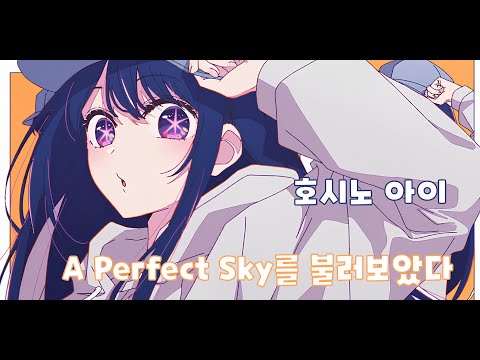 [AI Cover] BONNIE PINK - A Perfect Sky / 호시노 아이 버전 | #星野アイ #【推しの子】 #oshinoko #hoshinoai