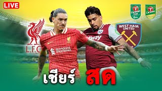 🔴 Live! เชียร์สด ลิเวอร์พูล พบ เวสต์แฮม Carabao Cup 2024–2025