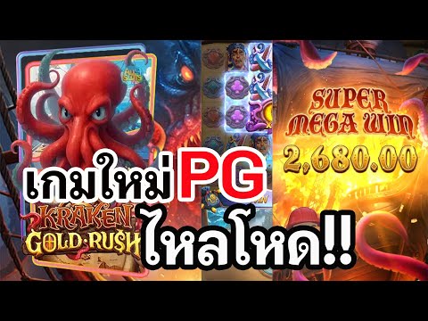 สล็อตPG : Kraken Gold Rush - เกมส์ใหม่PG | เกมใหม่ ไหลโคตรโหด !!