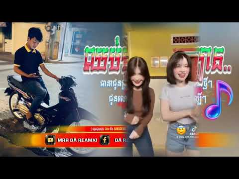 ល្បីក្រក្រើក Tik tok~VIP🎉2025🥳ក្បាច់រាំថ្មីៗ~ឈប់ម៉ូតូឈប់ឡាន  🎉🥁 Dä reamxi subscri