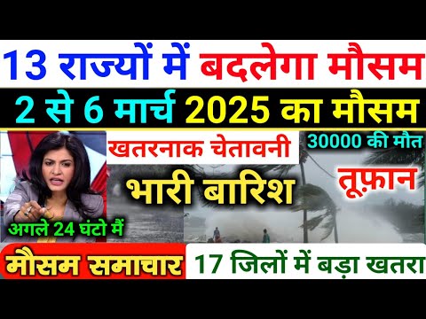 आज 2 मार्च 2025 का मौसम | 2 March Weather News | mausam ki jankari #mausamsamachar