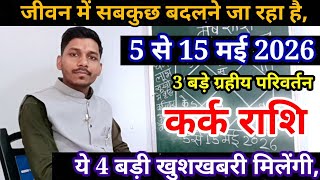 कर्क राशि 5 से 15 मई 2026/Kark Rashifal May 2026 Rashifal,Cancer prediction