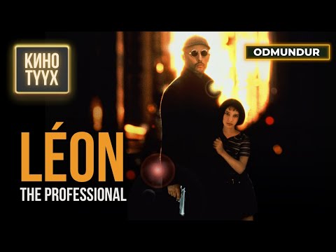 Léon: The Professional (Алуурчин Леон) - КИНО ТҮҮХ