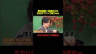 菊池風磨が長澤まさみにデレデレwww #菊池風磨 #長澤まさみ  #おもしろ #お笑い #恋愛 #爆笑 #shorts