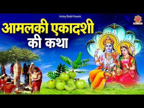 आमलकी एकादशी व्रत कथा | Aamalki Ekadashi Vrat Katha | आमलकी एकादशी आरती | Aamalki Ekadashi Aarti