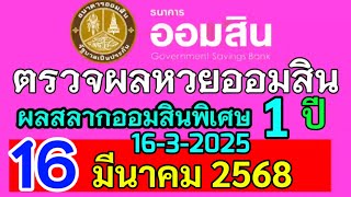 ตรวจผลหวยออมสิน สลากออมสินพิเศษ1ปีงวดวันที่16มีนาคม2568 ผลหวยออมสิน 16/3/2025 (เรียงเบอร์)