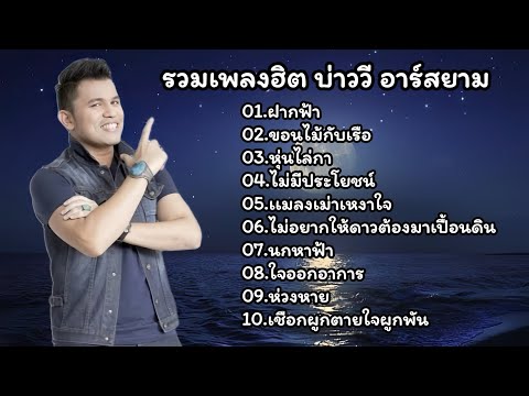 รวมเพลงฮิต บ่าววีอาร์สยาม (ฝากฟ้า-ขอนไม้กับเรือ-หุ่นไล่กา-ไม่มีประโยชน์)