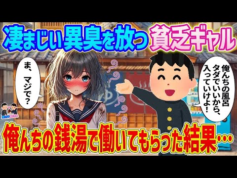 【2ch馴れ初め】凄まじい異臭を放つ貧乏ギャル→俺んちの銭湯で働いてもらった結果   【ゆっくり】