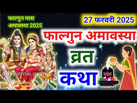 फाल्गुन अमावस्या की कथा || Falgun Amavasya ki Katha ||Amavasya ki Kahani || Falgun Amavasya katha