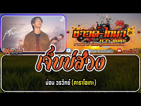 เจ็บบ่ส่วง คาราโอเกะ - ม่อน วรวิทย์