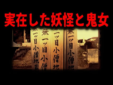 【妖怪】伝説の木像を求め歴史街道を行く