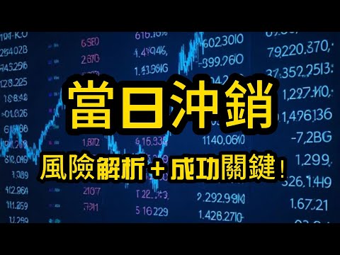 當日沖銷！風險解析＋成功關鍵！股市新手必看