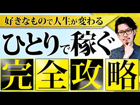 あなたの好きな〇〇を大金に変える！趣味をお金に変える完全ロードマップ。