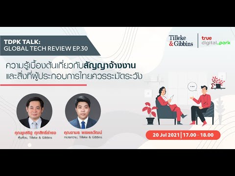 [TH] ความรู้เบื้องต้นเกี่ยวกับสัญญาจ้างงานและสิ่งที่ผู้ประกอบการไทยควรระมัดระวัง