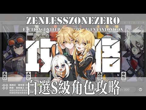 【绝区零】普池300抽自选如何抉择？6位常驻S级代理人强度分析+未来趋势+兑换建议！