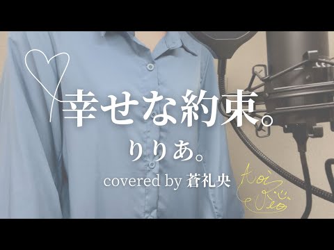 【歌ってみた】幸せな約束。/りりあ。(covered by 蒼礼央)