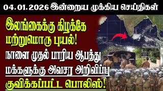 Sri Lanka Tamil News | 04.01.2026 | Today's Top News of Sri Lanka | Senkathir | SenkathirNews