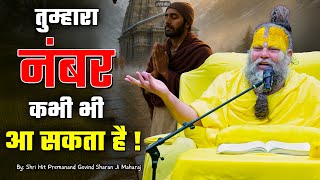 तुम्हारा नंबर कभी भी आ सकता है ! // Shri Hit Premanand Ji Maharaj