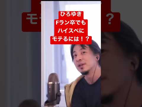 【ひろゆき】Fラン卒でもハイスペにモテるには #shorts #ひろゆき #切り抜き