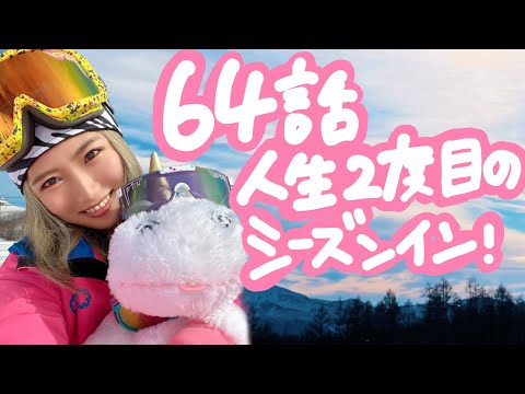 64話 【スノーボード】福島県グランデコスノーリゾートでシーズンイン★