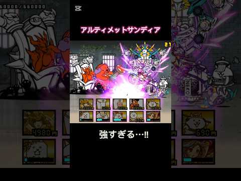 アルティメットサンディアの本領発揮!! サンディア第4形態 #にゃんこ大戦争 プレイ動画
